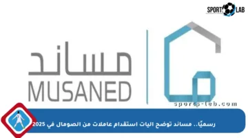 رسميًا.. مساند توضح آليات استقدام عاملات من الصومال في 2025